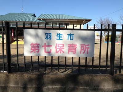 第七保育所の画像