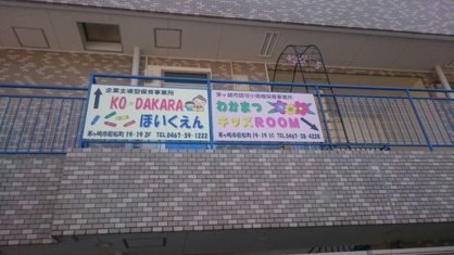 わかまつキッズROOM（茅ヶ崎市）の画像1