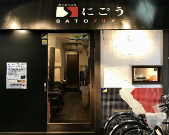 SATOブリアンにごうの画像1
