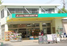 JA東京中央ファーマーズマーケット 荻窪