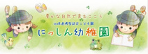 日進幼稚園