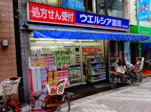 ウエルシア西永福店 (調剤薬局)