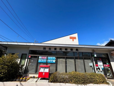 羽生東町郵便局の画像
