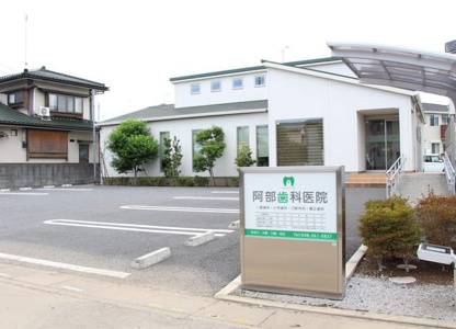 阿部歯科医院の画像