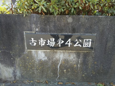古市場第4公園の画像2