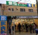 業務スーパー 奥戸店