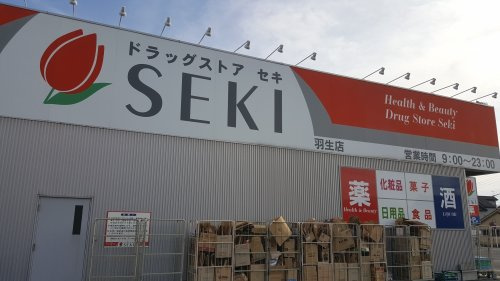 ドラッグストアセキ羽生店の画像