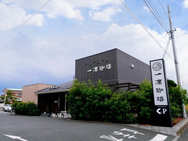 一凜コーヒー　海老名店の画像1