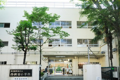 新宿区立西新宿小学校の画像1