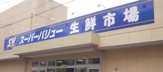 SuperValue(スーパーバリュー) 荒川一丁目店