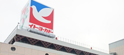 イトーヨーカドー 大森店の画像1