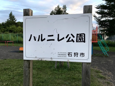 花川東ハルニレ公園の画像1