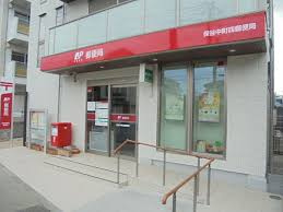 保谷中町四郵便局の画像1