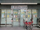 保谷駅南口保育園