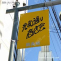 光和通り商店会