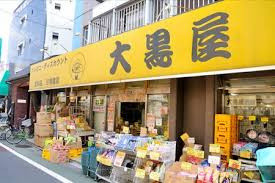 大黒屋 富士見台店の画像1
