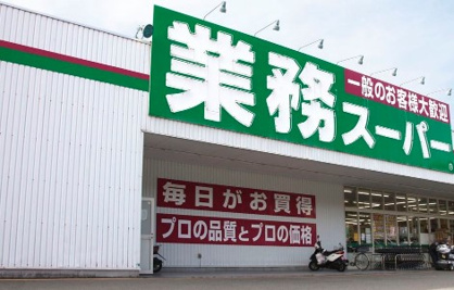 業務スーパー 金町店の画像1