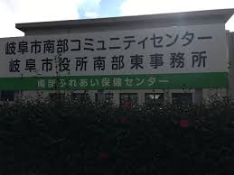 岐阜市南部東事務所の画像1