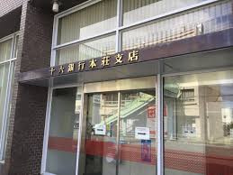 十六銀行本荘支店の画像1
