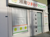 湘南ひまわりクリニック