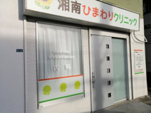 湘南ひまわりクリニック