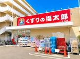 くすりの福太郎 一之江店