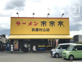 来来亭　武蔵村山店