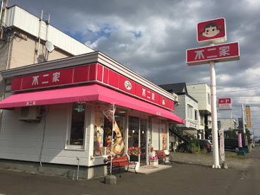 不二家 花川南店の画像1
