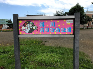 樽川おりひめ公園の画像1