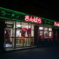 ラーメンさんぱち 石狩花川店