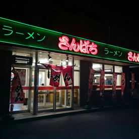 ラーメンさんぱち 石狩花川店の画像1