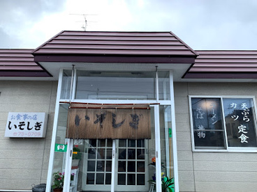 お食事の店 いそしぎ（定食）の画像1