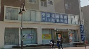 東京信用金庫中井駅前支店の画像1