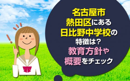 名古屋市立日比野中学校の画像2