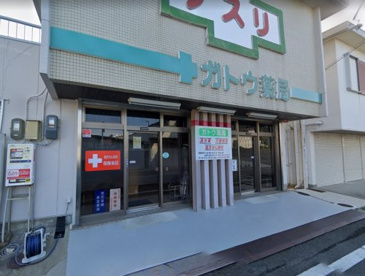 ガトウ薬局の画像1