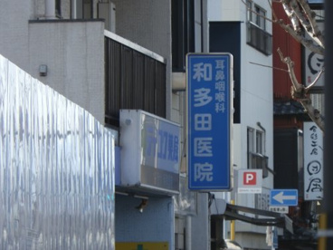 和多田耳鼻咽喉科医院の画像1