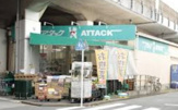 アタック 南小岩6丁目店