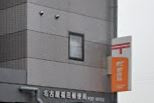 名古屋福田郵便局