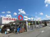 ホームセンターコーナン 川西西多田店