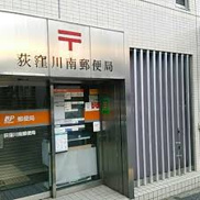 郵便局 荻窪川南郵便局