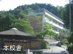 小学校 一燈園小学校