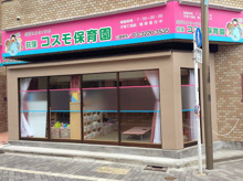 保育園 荻窪コスモ保育園
