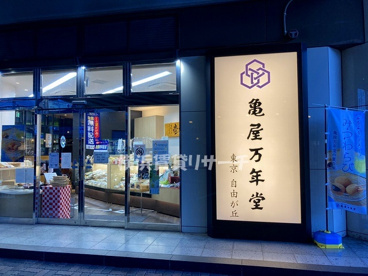 亀屋万年堂　新羽駅前店の画像1