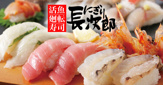 にぎり長次郎イオンタウン東大阪店