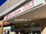 東急ストア新丸子店