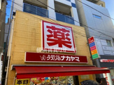 クスリのナカヤマ新丸子駅前店