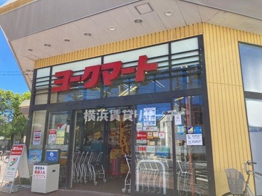 ヨークマート大倉山店の画像1