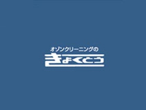 クリーニングのきょくとう 大手門３丁目店