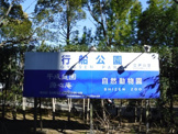 江戸川区立行船公園