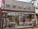 中村橋書店